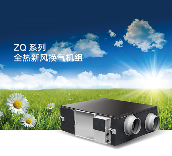 ZQ系列全熱新風(fēng)換氣機組